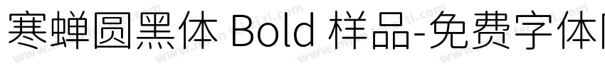 寒蝉圆黑体 Bold 样品字体转换
